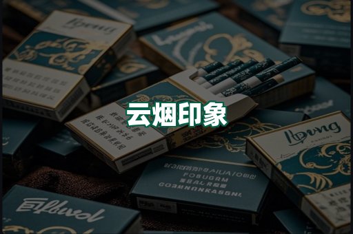 云烟